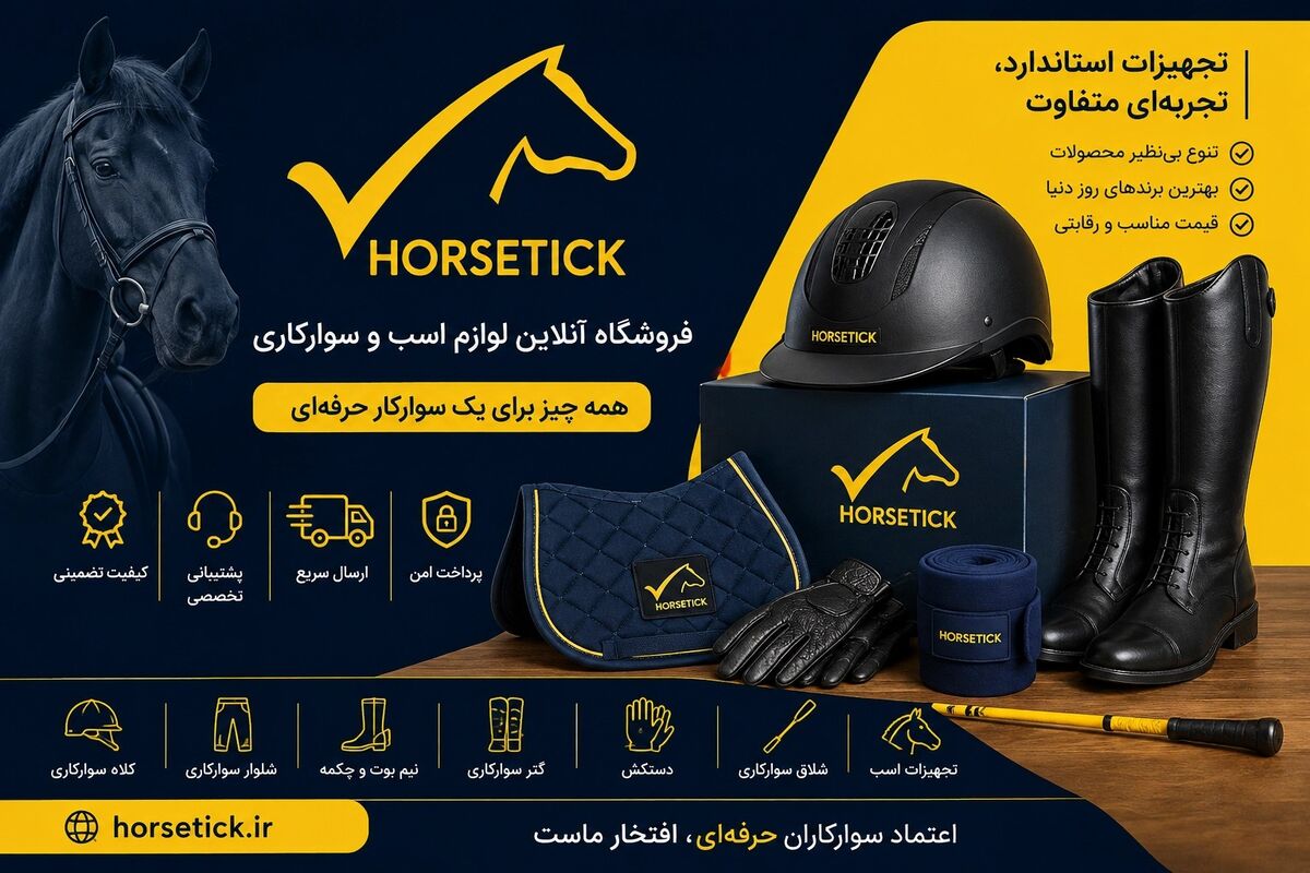 چرا هورس تیک به انتخاب اول بسیاری از سوارکاران حرفه‌ای و باشگاه‌های اسب‌سواری تبدیل شده است؟