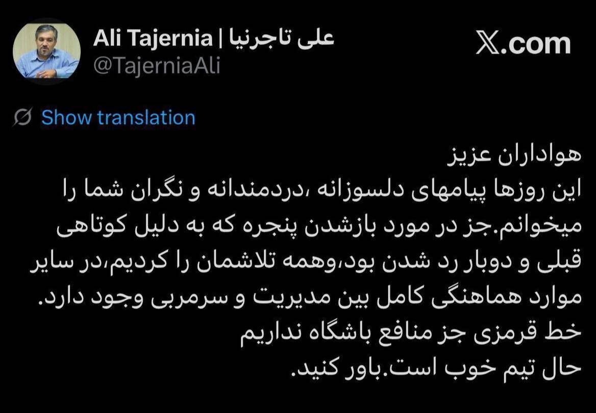 پیام تاجرنیا به هواداران استقلال