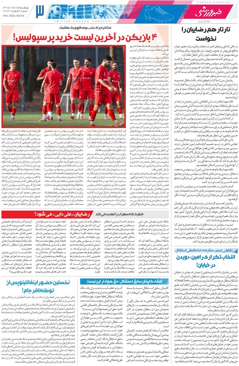 در نازی‌آباد مشخص شد اکبر عبدی چقدر محبوب است/ روزنامه خبرورزشی پنج‌شنبه را ببینید