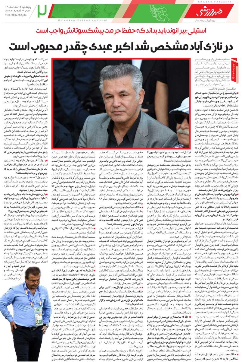 در نازی‌آباد مشخص شد اکبر عبدی چقدر محبوب است/ روزنامه خبرورزشی پنج‌شنبه را ببینید