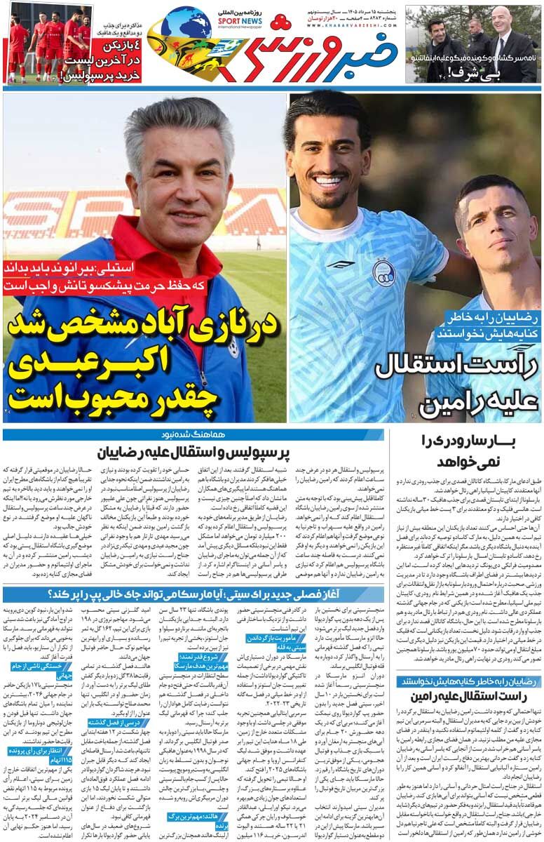 در نازی‌آباد مشخص شد اکبر عبدی چقدر محبوب است/ روزنامه خبرورزشی پنج‌شنبه را ببینید