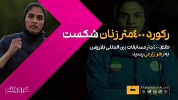 ویدیو| رکورد ۴۰۰ متر زنان شکست