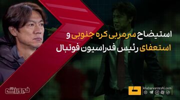 ویدیو| استیضاح سرمربی و استعفای رییس فدراسیون فوتبال کره جنوبی!