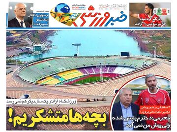 ورزشگاه آزادی یک سال دیگر هم نمی‌رسد؛ بچه‌ها متشکریم/ روزنامه خبرورزشی یکشنبه را ببینید