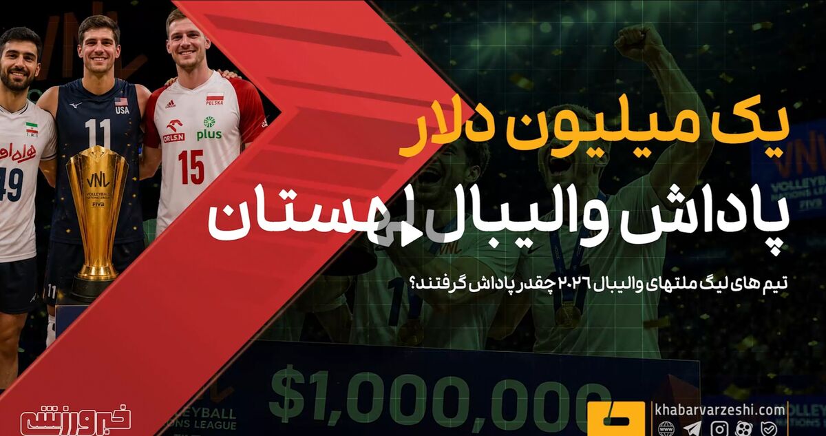 پاداش تیمهای لیگ ملتهای والیبال چقدر بود؟