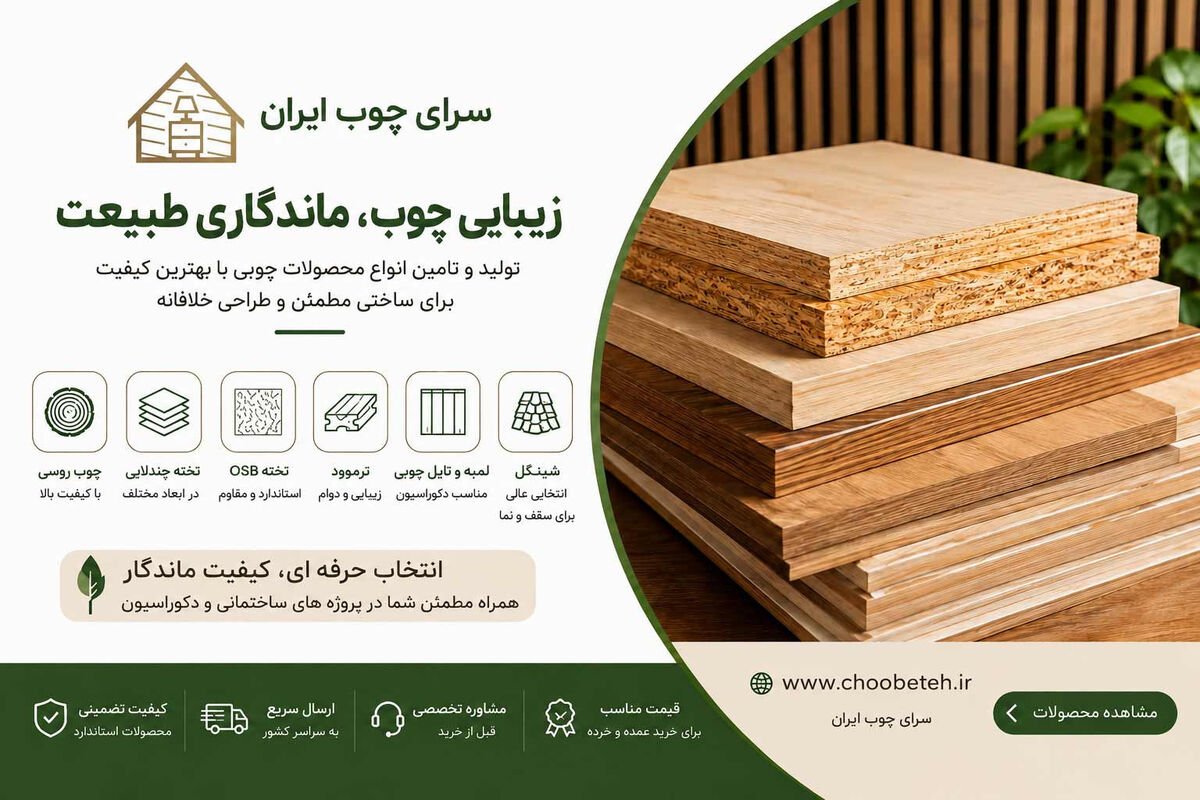 سرای چوب ایران؛ انتخابی مطمئن برای دنیای چوب و ساختمان