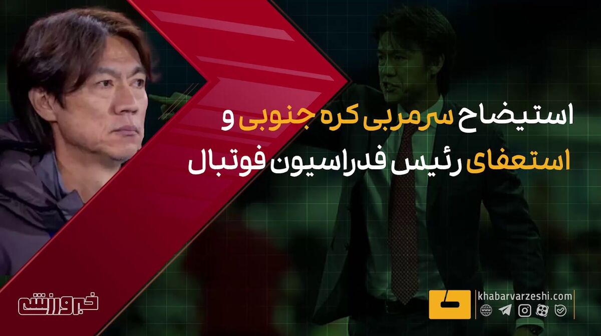 ویدیو| استیضاح سرمربی و استعفای رییس فدراسیون فوتبال کره جنوبی!