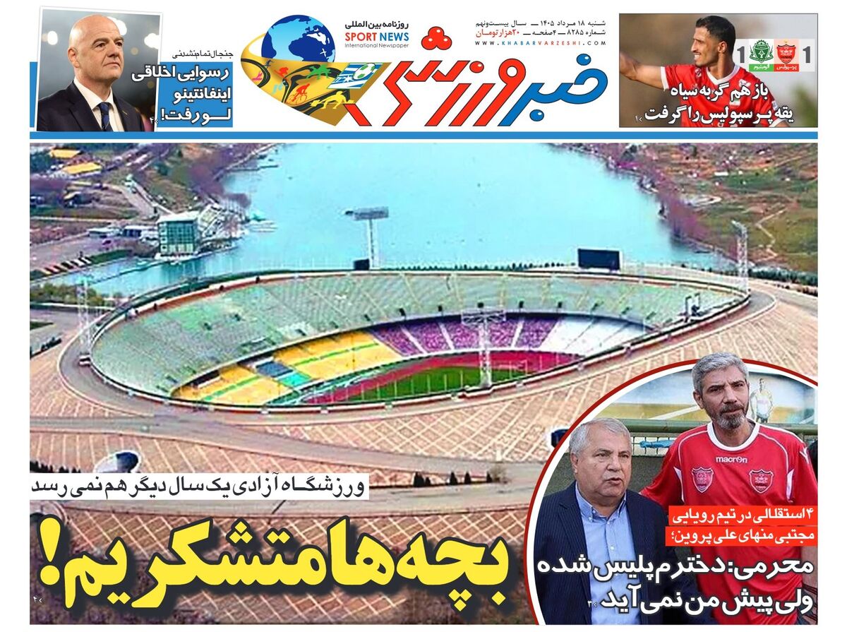 ورزشگاه آزادی یک سال دیگر هم نمی‌رسد؛ بچه‌ها متشکریم/ روزنامه خبرورزشی یکشنبه را ببینید