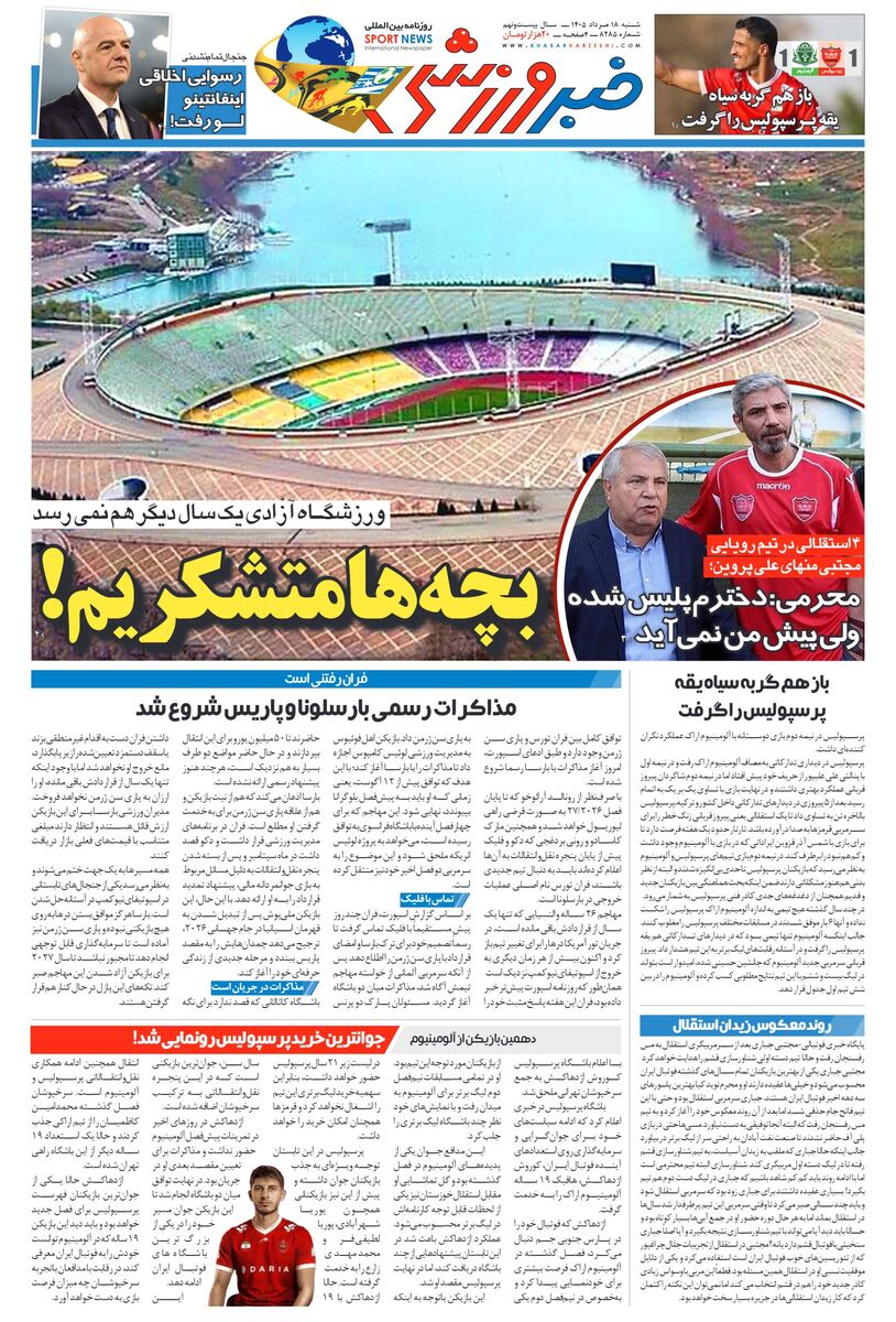 روزنامه خبرورزشی یکشنبه ۱۸ مرداد ۱۴۰۵