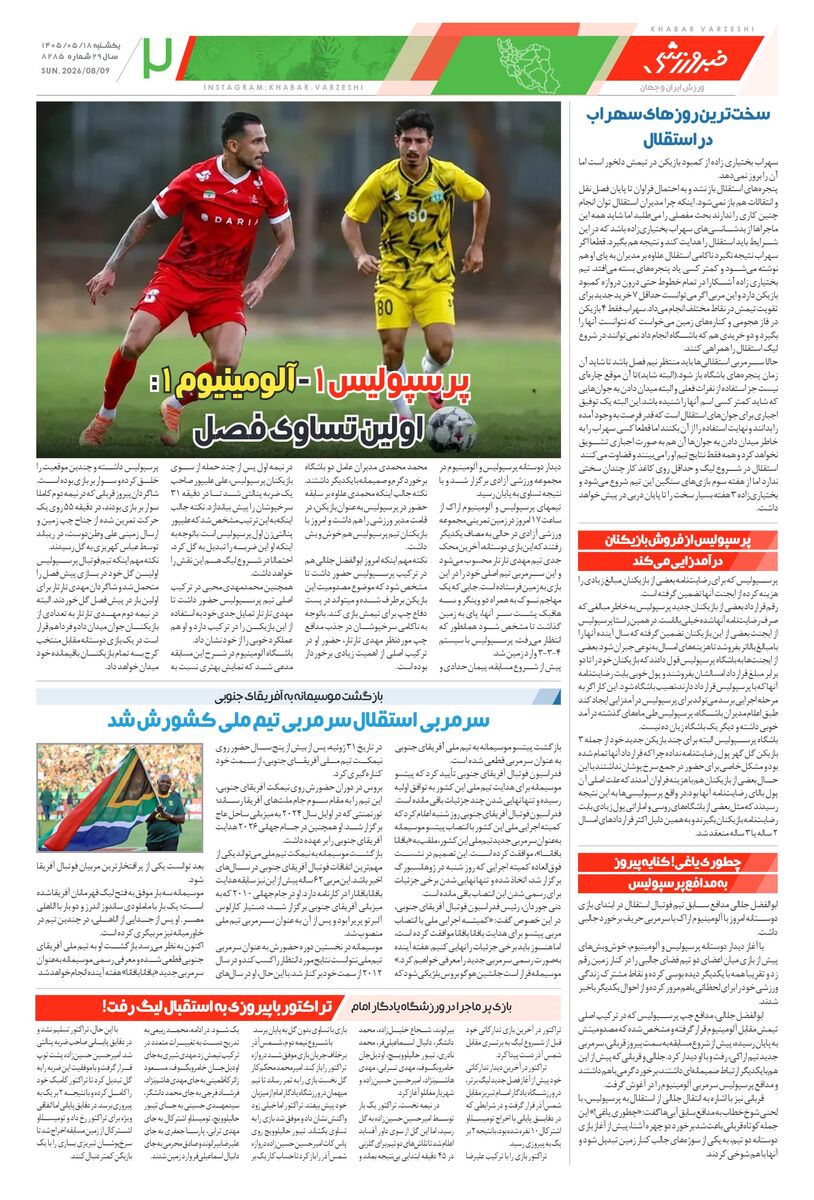 روزنامه خبرورزشی یکشنبه ۱۸ مرداد ۱۴۰۵
