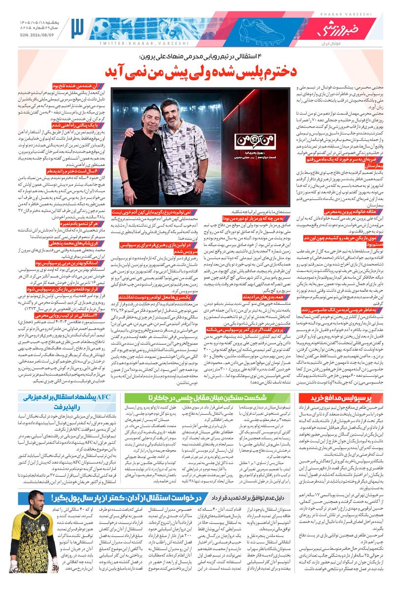 روزنامه خبرورزشی یکشنبه ۱۸ مرداد ۱۴۰۵