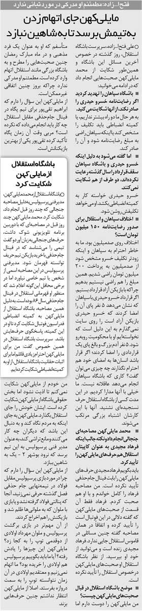 خبرورزشی‌گردی| از مایلی‌کهن شکایت کردیم چون در ماه رمضان به استقلال تهمت زد/ به جای این‌که حواست به کار مردم باشد، از شکست پرسپولیس و ماجراهای جام حذفی بگو