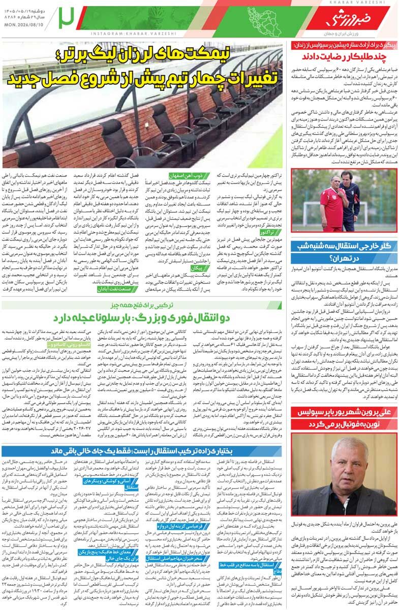 لیگ برتر در قرق مربیان استقلالی/ روزنامه خبرورزشی دوشنبه را ببینید