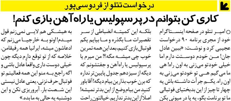 زیرنویس‌گردی| امیر تتلو خطاب به فردوسی‌پور: خیلی خودتو می‌زنی به اون راه!