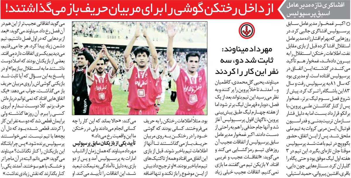 خبرورزشیگردی| افشاگری مدیرعامل اسبق پرسپولیس: موبایل خود را روشن میگذاشتند تا اطلاعات محرمانه به گوش حریفان برسد! / دوست داشتند به استقلال ببازی