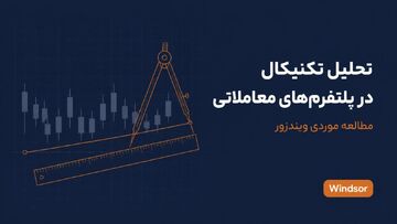 تحلیل تکنیکال در پلتفرم‌های معاملاتی؛ مطالعه موردی ویندزور