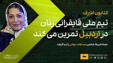 ویدیو| کتایون اشرف: حمله آمریکا شانس شرکت در مسابقات جهانی را از ما گرفت/ در اردبیل تمرین می‌کنیم