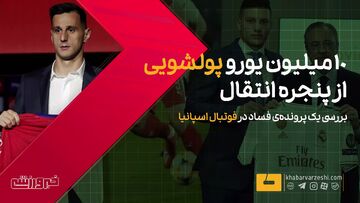 ویدیو| فساد نقل و انتقالاتی به شیوه باورنکردنی/ ۱۰ میلیون یورو پولشویی شد!