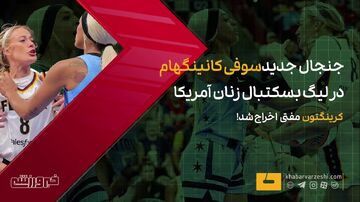 ویدیو| جنجال جدید سوفی کانینگهام در لیگ بسکتبال زنان آمریکا