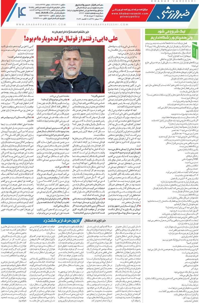 در انتظار استقلال مدعی، پرسپولیس نو و تراکتور نکو/ روزنامه خبرورزشی سه‌شنبه را ببینید