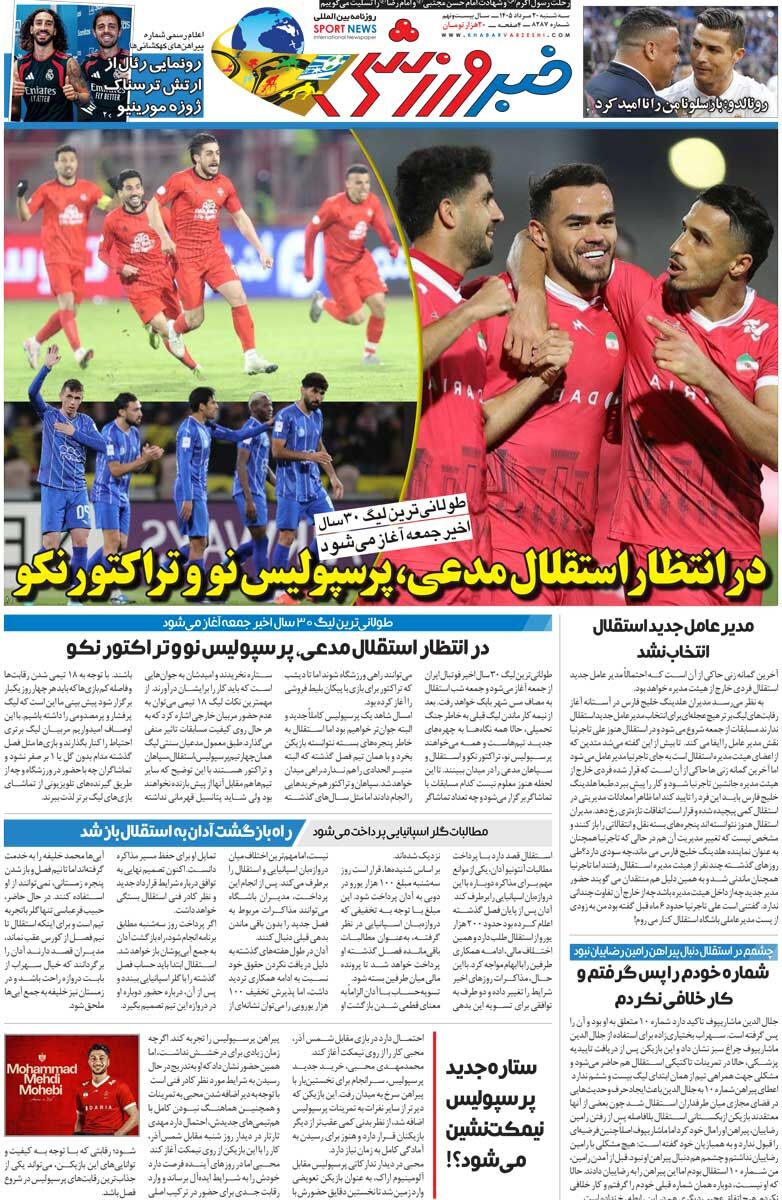 در انتظار استقلال مدعی، پرسپولیس نو و تراکتور نکو/ روزنامه خبرورزشی سه‌شنبه را ببینید