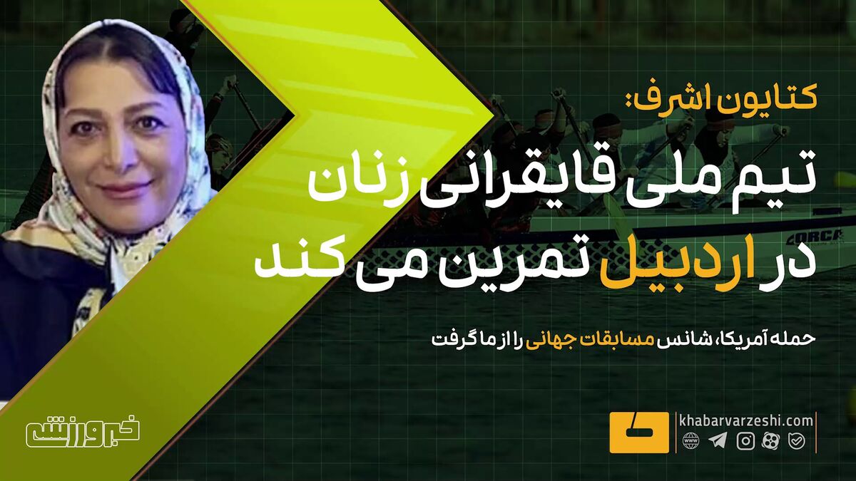 ویدیو| کتایون اشرف: حمله آمریکا شانس شرکت در مسابقات جهانی را از ما گرفت/ در اردبیل تمرین می‌کنیم
