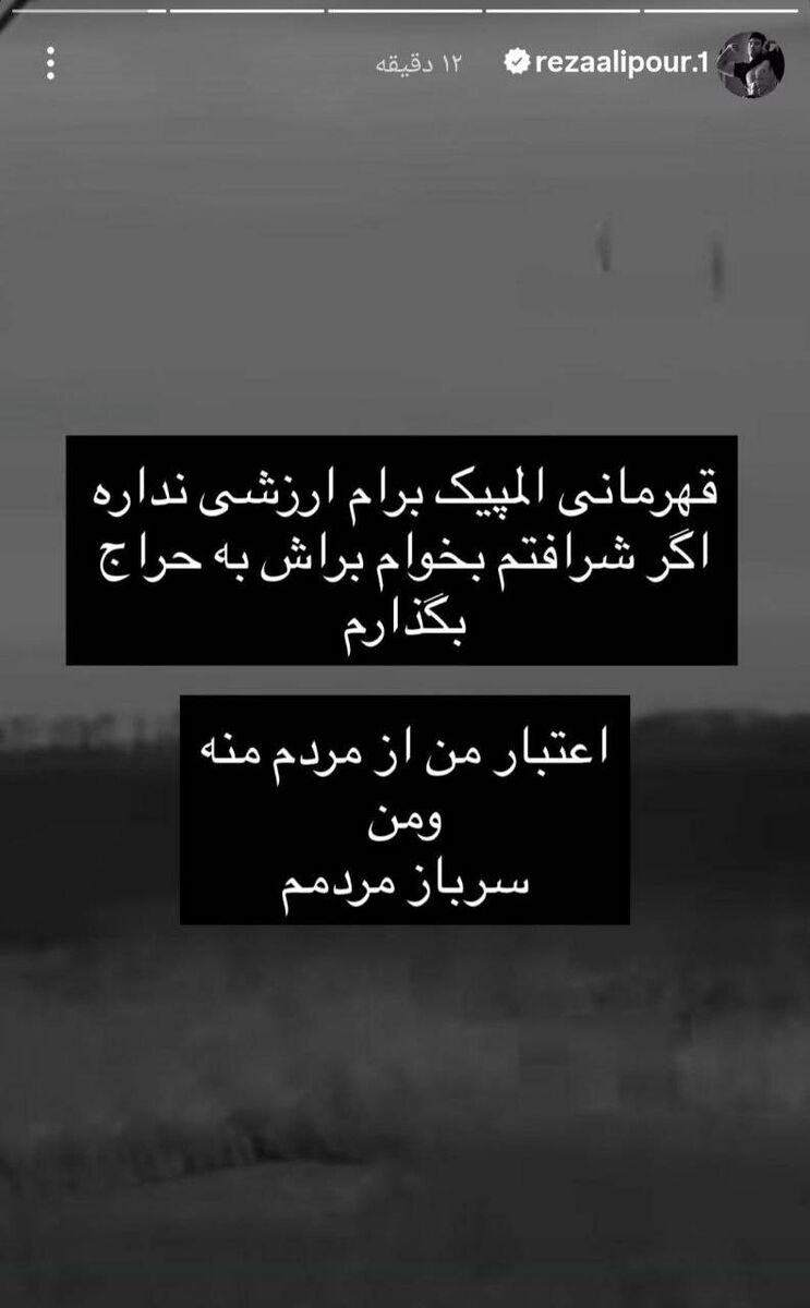 قهرمانی المپیک برام ارزشی نداره/ شرافتم را حراج نمیکنم و سرباز مردم هستم!