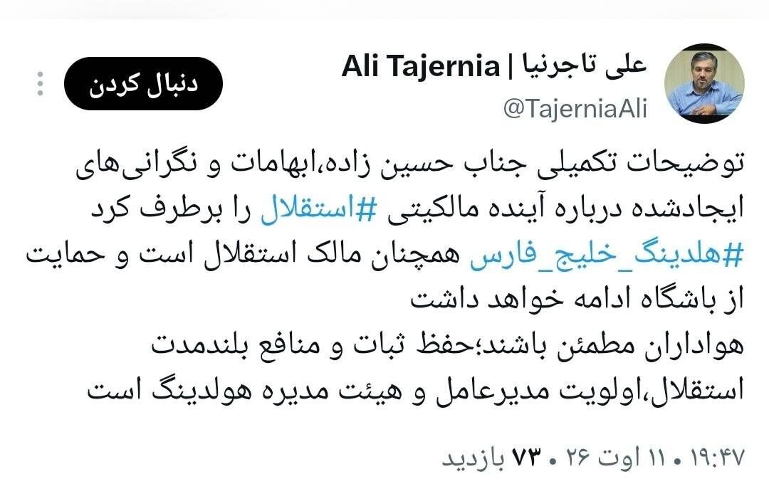 فروش استقلال؟ / واکنش تاجرنیا به شایعه بزرگ درباره سهام هلدینگ خلیج فارس