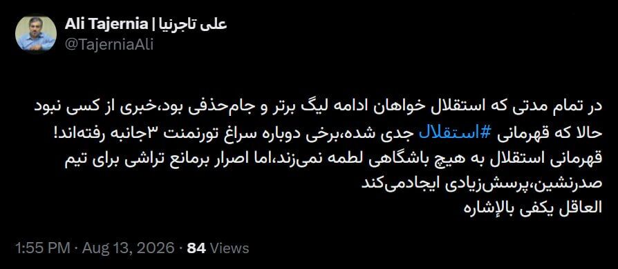 تاجرنیا: حالا که قهرمانی استقلال جدی شده، تورنمنت سه‌جانبه؟!