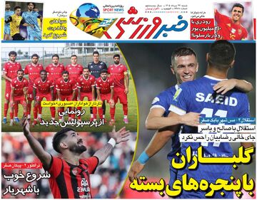 گلباران با پنجره‌های بسته/ روزنامه خبرورزشی شنبه را ببینید
