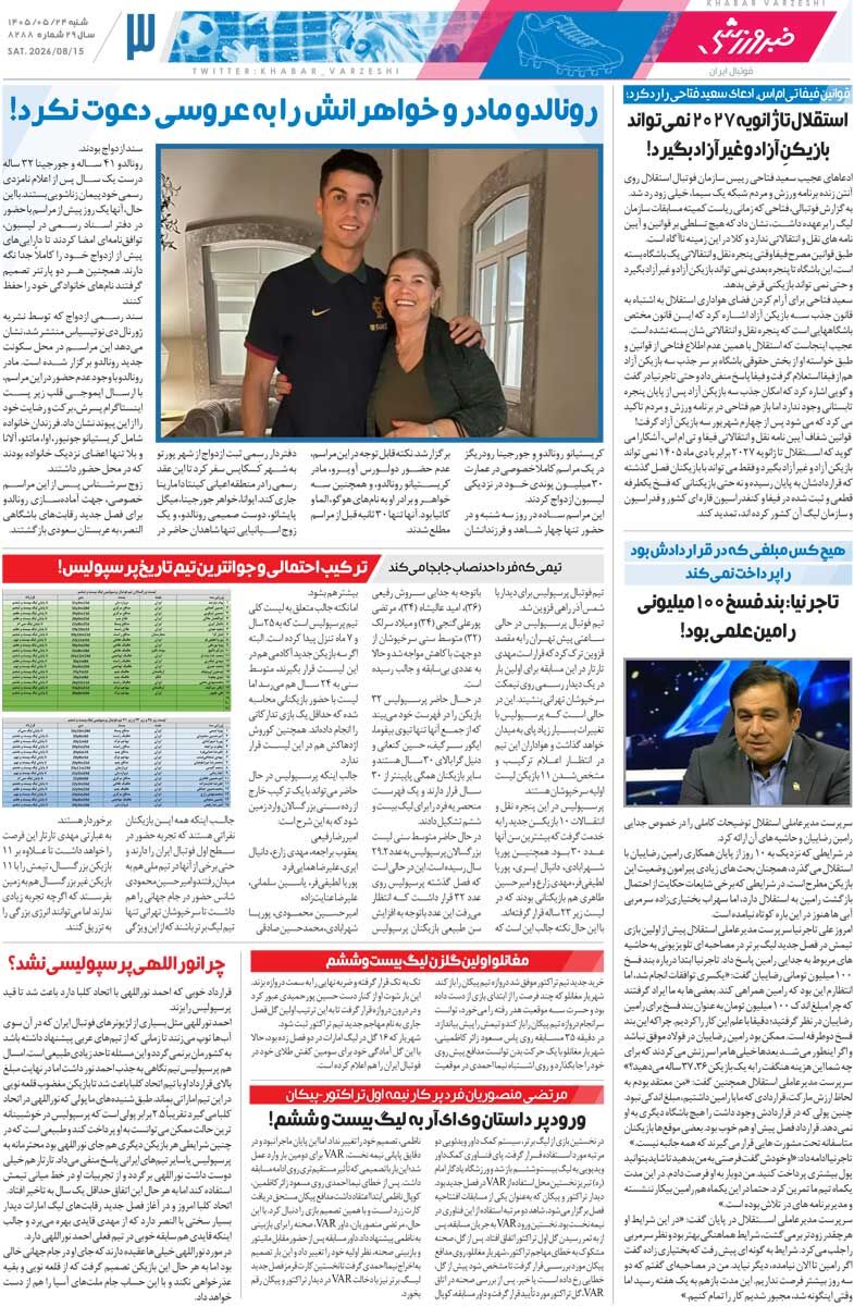 گلباران با پنجره‌های بسته/ روزنامه خبرورزشی شنبه را ببینید