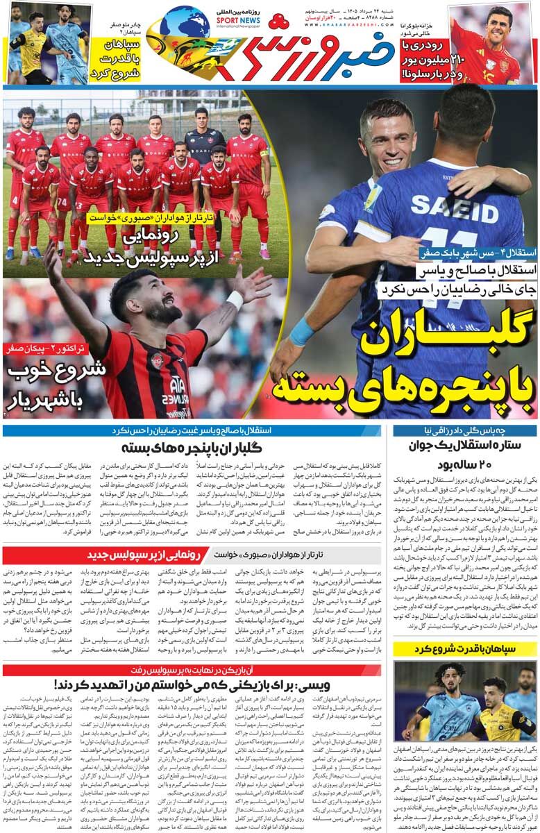 گلباران با پنجرههای بسته/ روزنامه خبرورزشی شنبه را ببینید