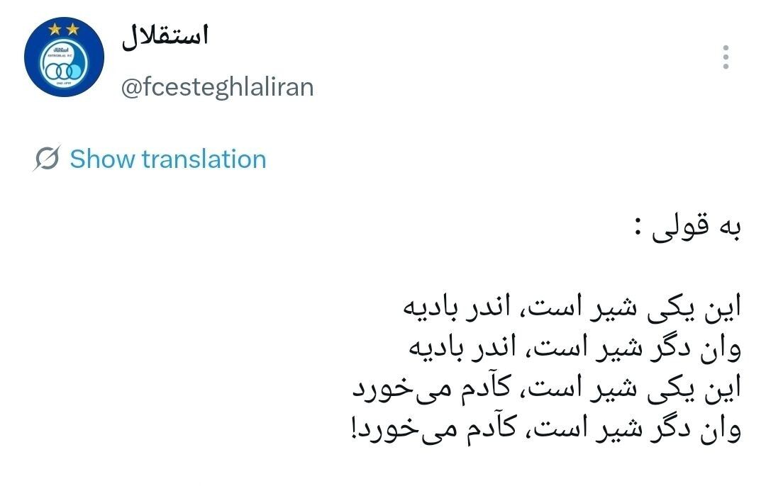 کنایه استقلال به شیر روی کیت پرسپولیس؛ این یکی شیر است اندر بادیه...