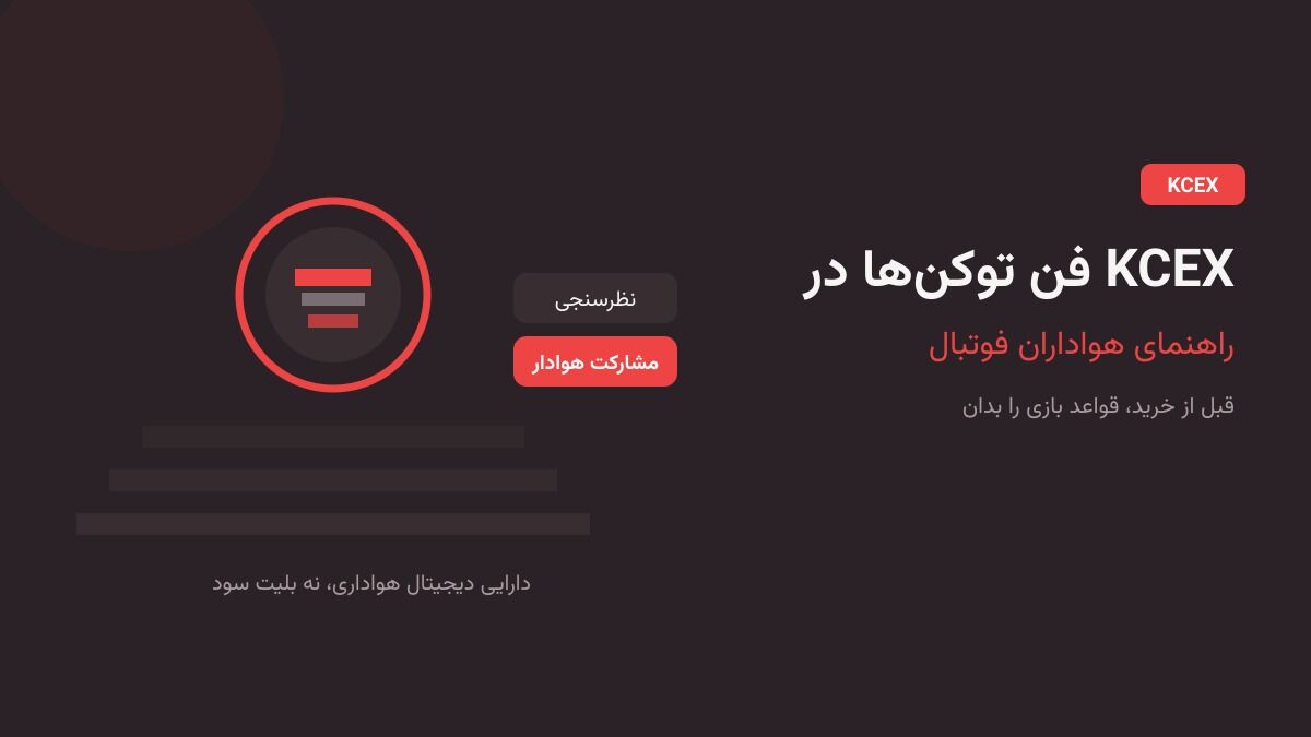 فن توکن‌ها در KCEX؛ راهنمای هواداران فوتبال