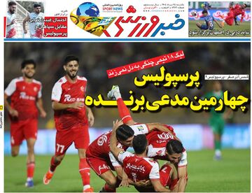 پرسپولیس، چهارمین مدعی برنده/ روزنامه خبرورزشی یک‌شنبه را ببینید
