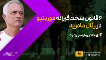 ویدیو| ۶ قانون سختگیرانه مورینیو در رئال مادرید