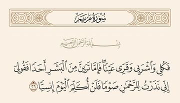 جواب استخاره سوره مریم آیه 26