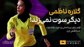 ویدیو| خداحافظی اولین داور بین المللی زن ایران