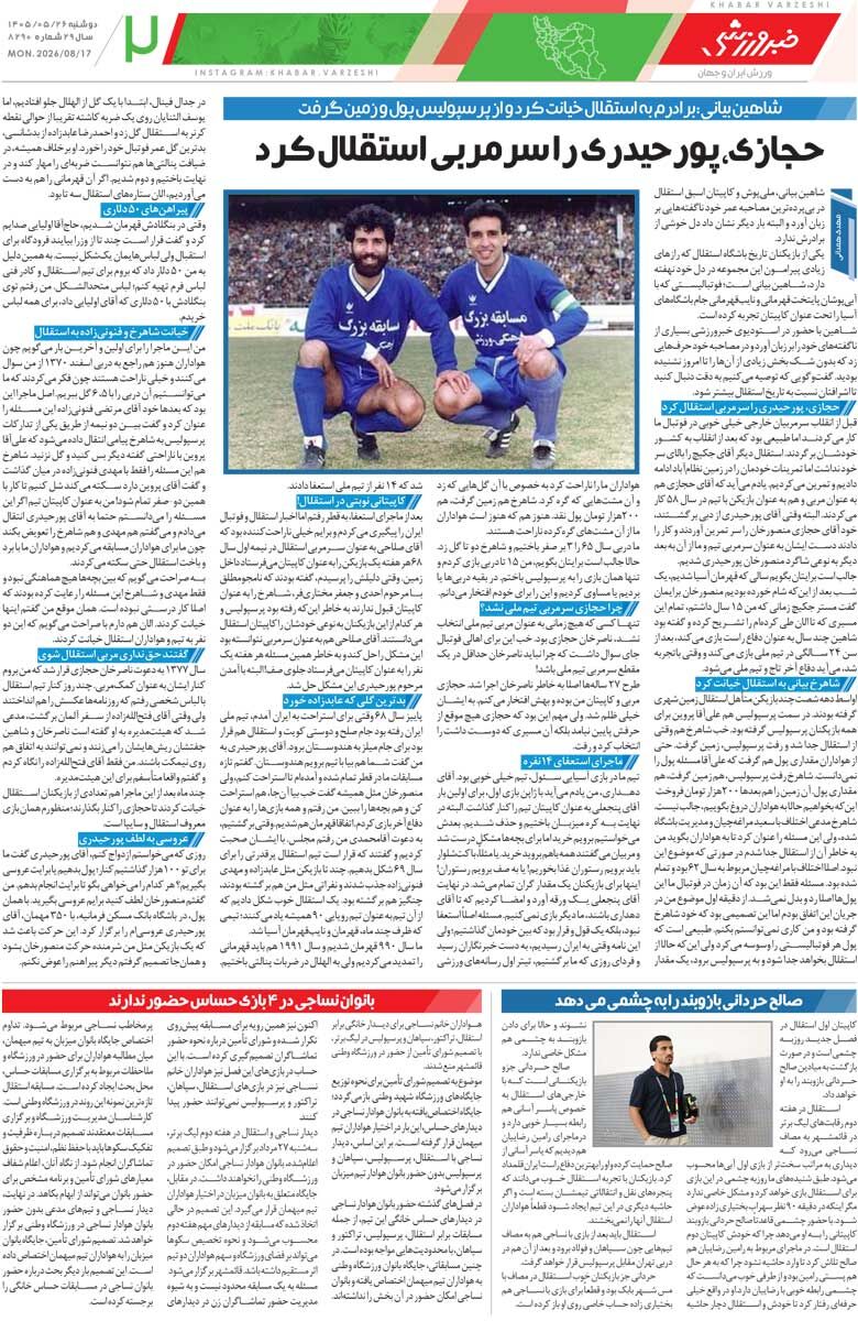 حجازی پورحیدری را سرمربی استقلال کرد/ روزنامه خبرورزشی دوشنبه را ببینید