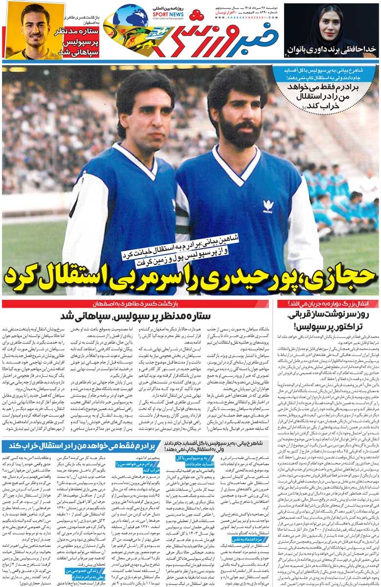 حجازی پورحیدری را سرمربی استقلال کرد/ روزنامه خبرورزشی دوشنبه را ببینید