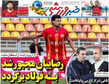 رضاییان مجبور شد به فولاد برگردد/ روزنامه خبرورزشی سه‌شنبه را ببینید
