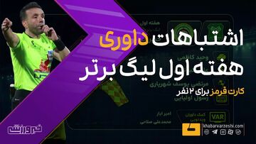 ویدیو| اشتباهات داوری هفته اول لیگ برتر؛ کارت قرمز برای دو نفر!