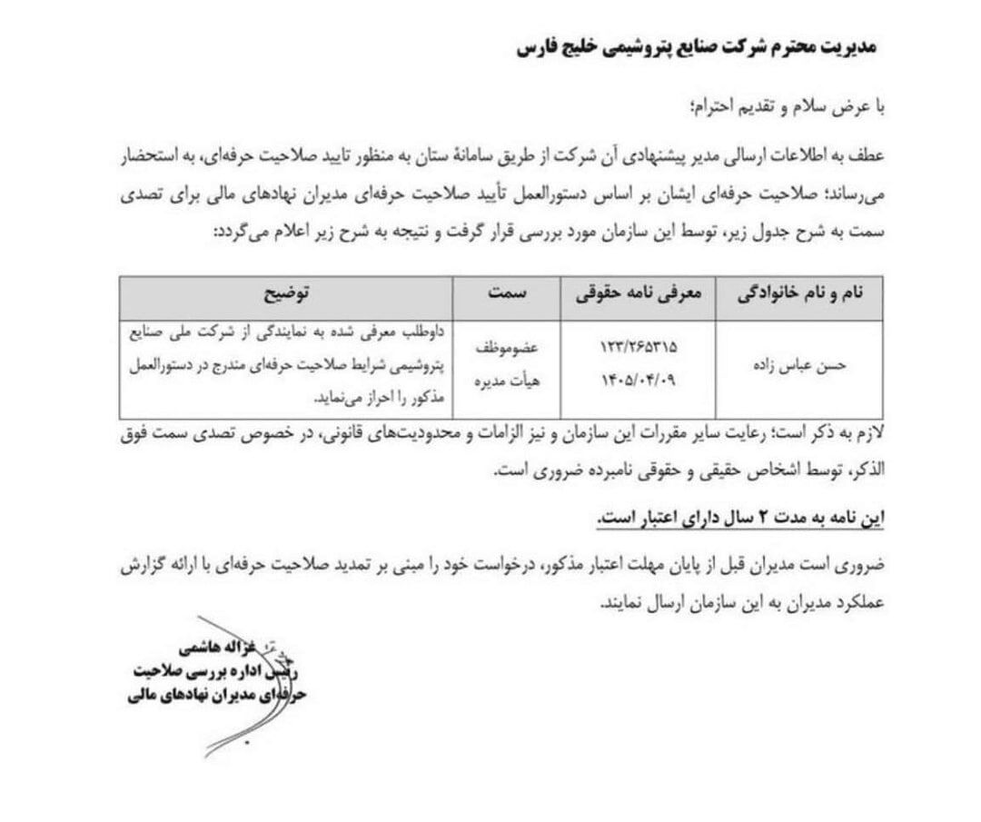حسن عباسزاده، مدیرعامل پیشنهادی جدید هلدینگ خلیج فارس