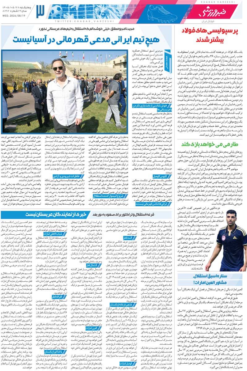 استقلال برای سپاهان خط و نشان کشید/ روزنامه خبرورزشی چهارشنبه را ببینید