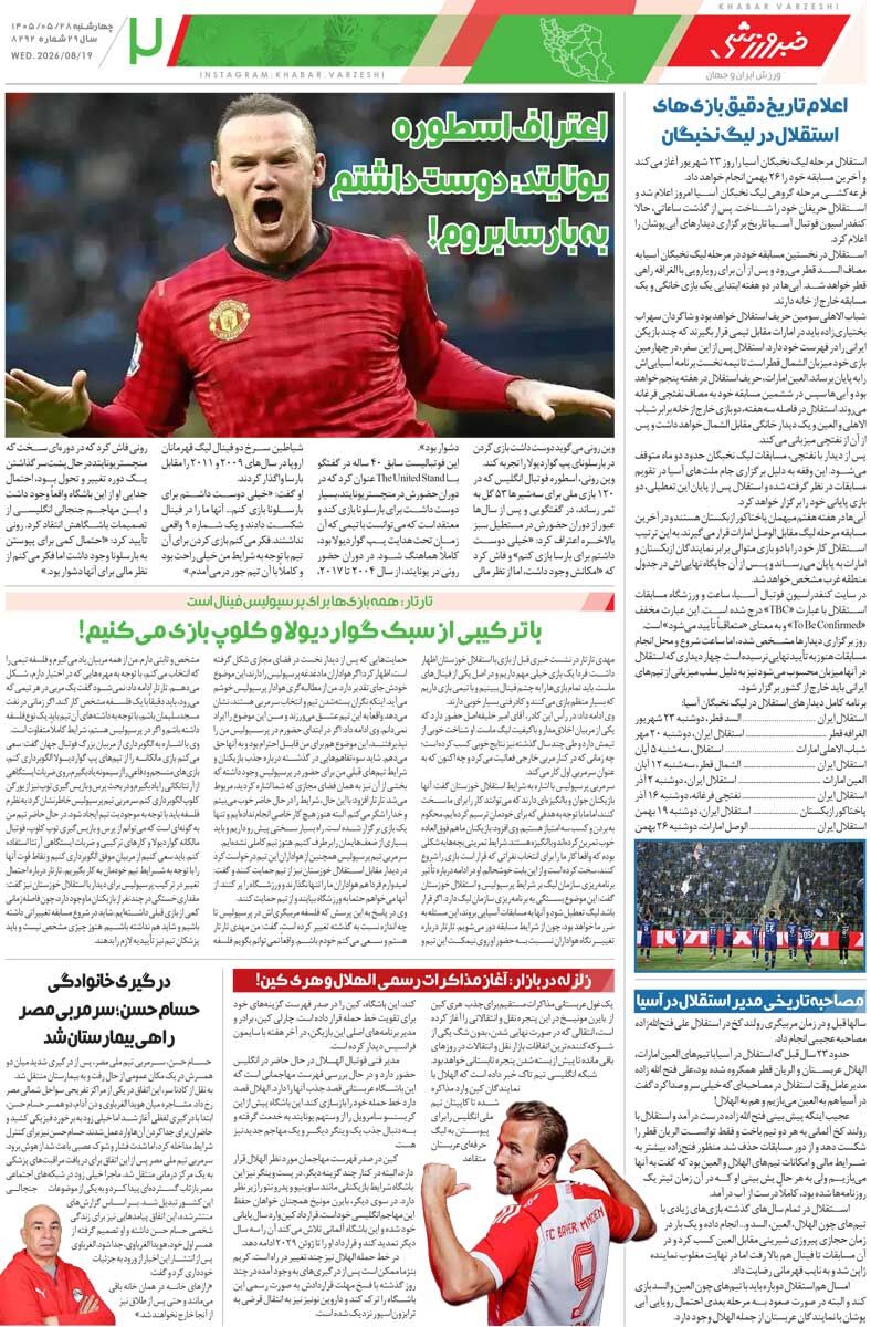 استقلال برای سپاهان خط و نشان کشید/ روزنامه خبرورزشی چهارشنبه را ببینید
