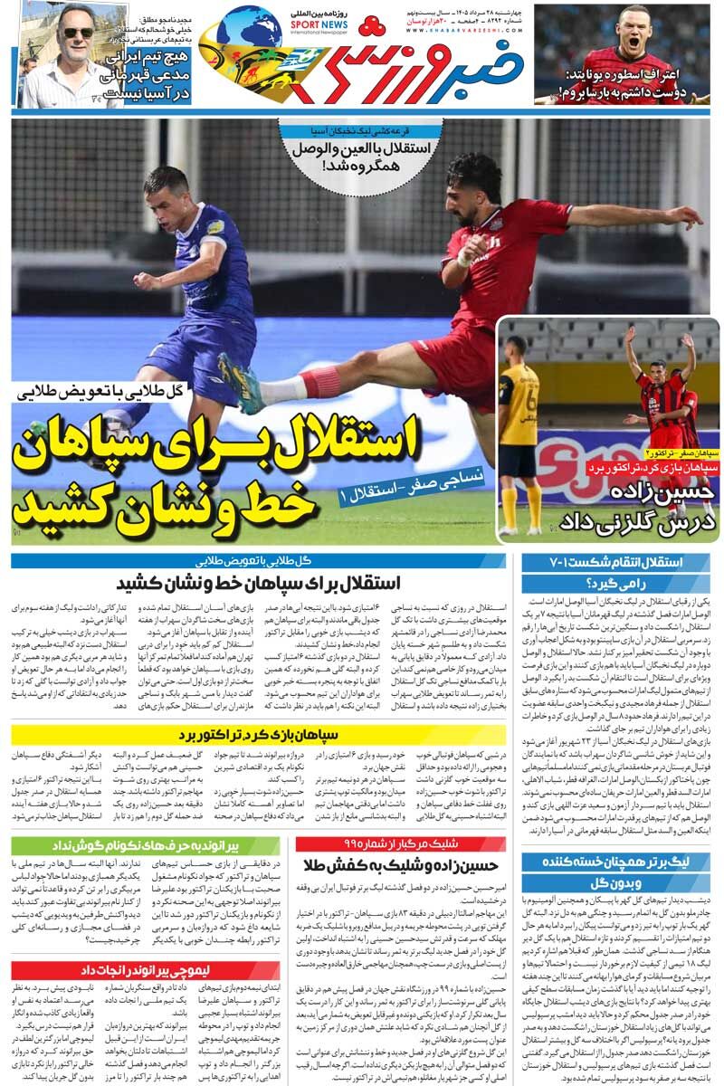 استقلال برای سپاهان خط و نشان کشید/ روزنامه خبرورزشی چهارشنبه را ببینید