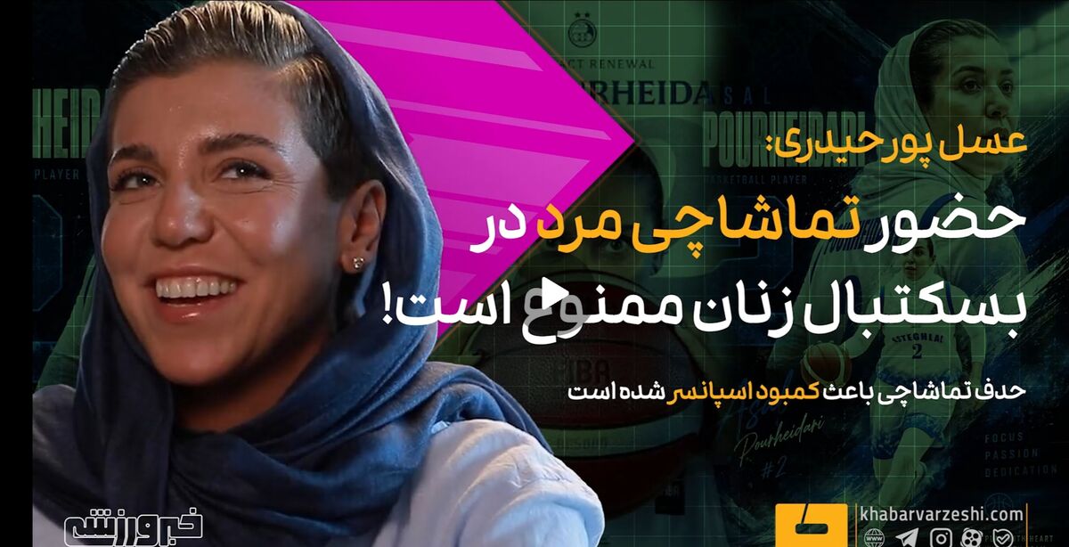 بازیکن بسکتبال زنان: ورود مردان به مسابقات ممنوع است