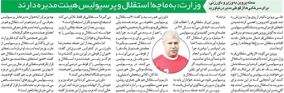 خبرورزشی‌گردی| حمله تاریخی علی پروین: از قوطی مدیرعامل درآوردن را تمام کنید/ آقایان در حال نابود کردن استقلال و پرسپولیس هستند
