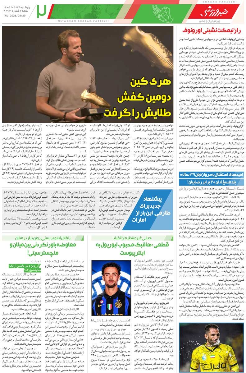 ساز پرسپولیس کوک شد/ روزنامه خبرورزشی پنج‌شنبه را ببینید