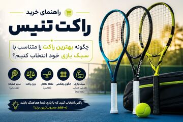 راهنمای خرید راکت تنیس؛ چگونه بهترین راکت را متناسب با سبک بازی خود انتخاب کنیم؟